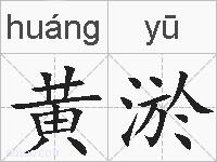 黄淤的拼音