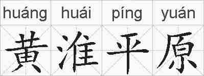 黄淮平原的拼音