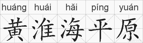 黄淮海平原的拼音