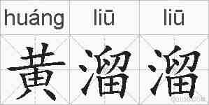 黄溜溜的拼音