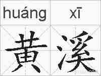 黄溪的拼音