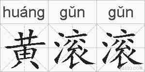 黄滚滚的拼音
