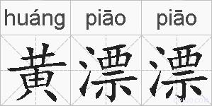 黄漂漂的拼音