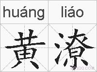 黄潦的拼音