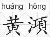 黄澒的拼音