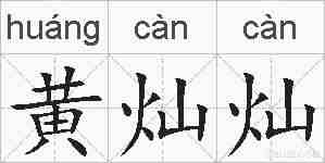 黄灿灿的拼音