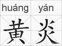 黄炎的拼音
