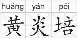 黄炎培的拼音