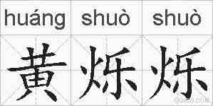 黄烁烁的拼音