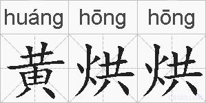 黄烘烘的拼音