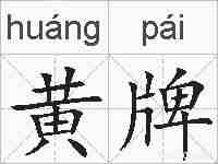黄牌的拼音