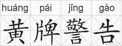 黄牌警告的拼音