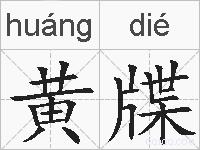 黄牒的拼音
