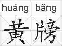 黄牓的拼音