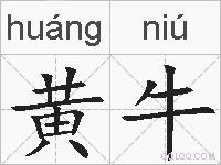 黄牛的拼音