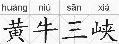黄牛三峡的拼音