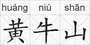 黄牛山的拼音