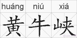 黄牛峡的拼音