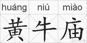 黄牛庙的拼音