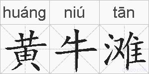 黄牛滩的拼音