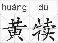 黄犊的拼音