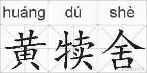 黄犊舍的拼音