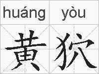 黄狖的拼音