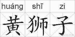 黄狮子的拼音