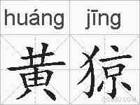 黄猄的拼音