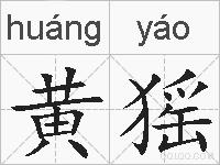黄猺的拼音