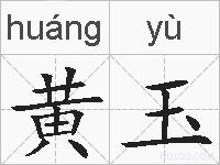 黄玉的拼音