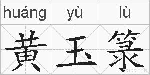黄玉箓的拼音