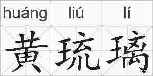 黄琉璃的拼音
