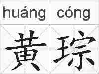 黄琮的拼音