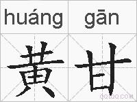 黄甘的拼音