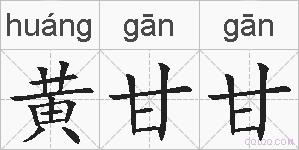 黄甘甘的拼音