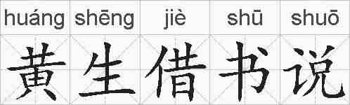 黄生借书说的拼音