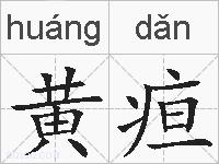 黄疸的拼音