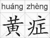黄症的拼音