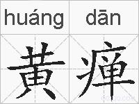 黄瘅的拼音