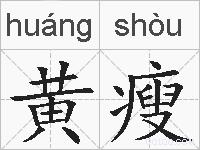 黄瘦的拼音