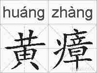 黄瘴的拼音