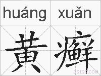 黄癣的拼音