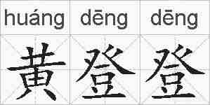 黄登登的拼音