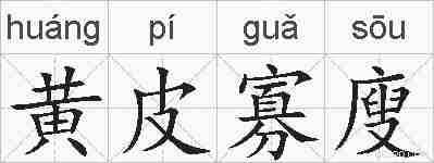 黄皮寡廋的拼音
