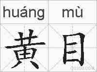 黄目的拼音