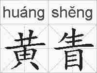黄眚的拼音