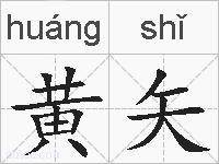 黄矢的拼音