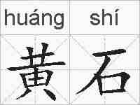 黄石的拼音