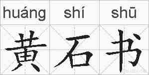 黄石书的拼音